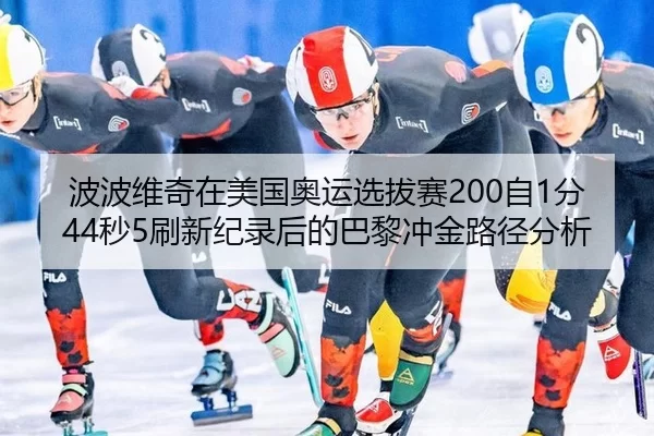 bo-bo-wei-qi-zai-mei-guo-ao-yun-xuan-ba-sai-zi-fen-miao-shua-xin-ji-lu-hou-de-ba-li-chong-jin-lu-jing-fen-xi-2-604.jpg