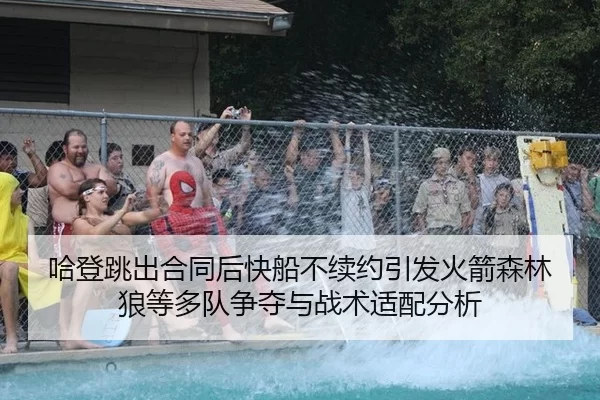 ha-deng-tiao-chu-he-tong-hou-kuai-chuan-bu-xu-yue-yin-fa-huo-jian-sen-lin-lang-deng-duo-dui-zheng-duo-yu-zhan-shu-shi-2-652.jpg