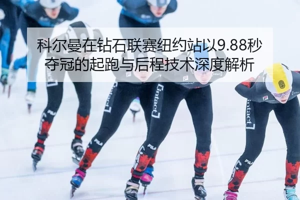 ke-er-man-zai-zuan-shi-lian-sai-niu-yue-zhan-yi-miao-duo-guan-de-qi-pao-yu-hou-cheng-ji-shu-shen-du-jie-xi-2-287.jpg