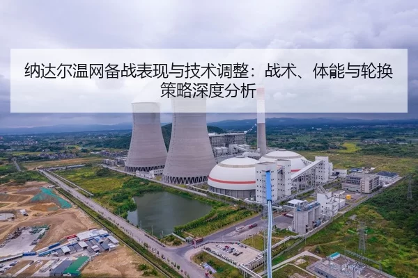 纳达尔温网备战表现与技术调整：战术、体能与轮换策略深度分析