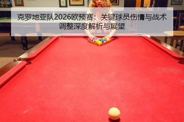 ke-luo-di-ya-dui-ou-yu-sai-guan-jian-qiu-yuan-shang-qing-yu-zhan-shu-tiao-zheng-shen-du-jie-xi-yu-zhan-wang-2-843.jpg
