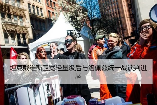 坦克戴维斯卫冕轻量级后与洛佩兹统一战谈判进展