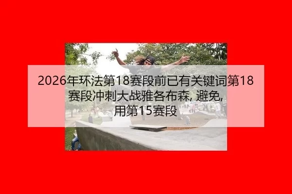 nian-huan-fa-di-sai-duan-qian-yi-you-guan-jian-ci-di-sai-duan-chong-ci-da-zhan-ya-ge-bu-sen-bi-mian-yong-di-sai-duan-3-654.jpg