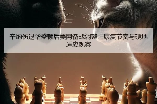 xin-na-shang-tui-hua-sheng-dun-hou-mei-wang-bei-zhan-tiao-zheng-kang-fu-jie-zou-yu-ying-di-shi-ying-guan-cha-2-668.jpg