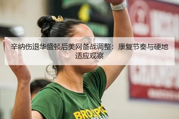 xin-na-shang-tui-hua-sheng-dun-hou-mei-wang-bei-zhan-tiao-zheng-kang-fu-jie-zou-yu-ying-di-shi-ying-guan-cha-3-555.jpg