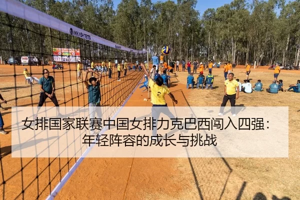 nv-pai-guo-jia-lian-sai-zhong-guo-nv-pai-li-ke-ba-xi-chuang-ru-si-qiang-nian-qing-zhen-rong-de-cheng-zhang-yu-tiao-zhan-2-572.jpg